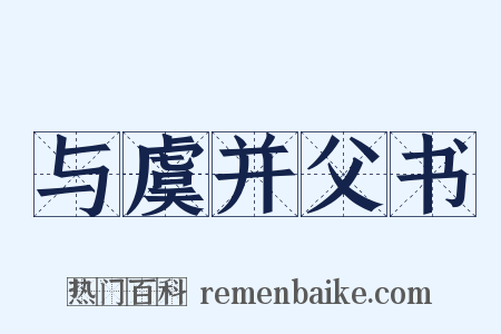 与虞并父书是什么意思的图片